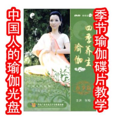 健身瑜伽dvd光盘四季养生瑜珈春季篇张梅主讲DVD碟片正版