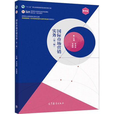 醉染图书国际市场营销实务(第3版)9787040555561