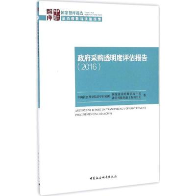 正版新书]政府采购透明度评估报告.2016中国社会科学院法学研究