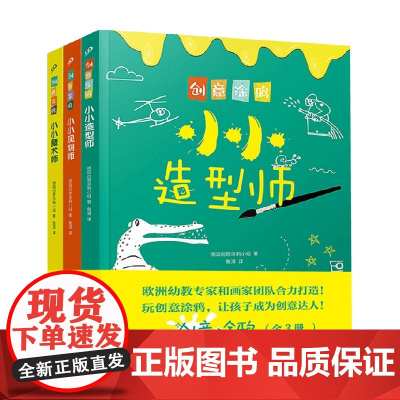 创意涂鸦套装3册 3-6岁 德国创意涂鸦小组 著 益智游戏