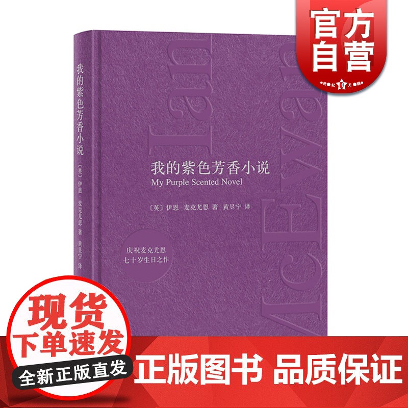 我的紫色芳香小说(精) 英国国民作家 麦克尤恩 黄昱宁 译 七十岁生日庆贺之作 一幅文坛浮世绘,两段被交换的人生 上海译
