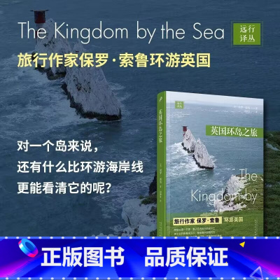 [正版] 英国环岛之旅 保罗·索鲁 远行译丛 现当代文学 外国随笔游记书籍 徒步于海滨步道 风俗地理人文社会社科书籍