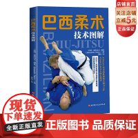 巴西柔术技术图解 巴西柔术 综合格斗 跟随巴西柔术世界冠军教练学习以弱胜强的地面格斗技 北京科学技术