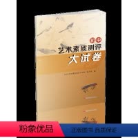 九年级/初中三年级 中考测评音乐美术指导+精讲精练+大试卷 [正版]备考2024全国初中音乐美术艺术素质测评精讲精练复习
