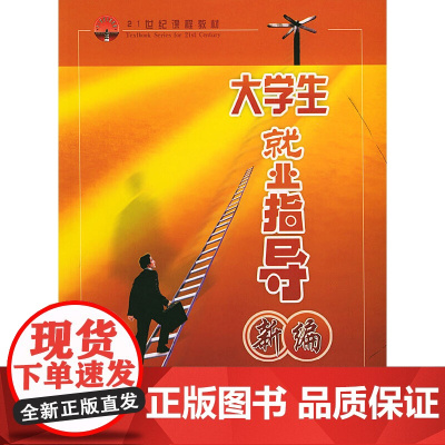 大学生就业指导新编