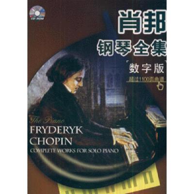 正版新书]肖邦钢琴全集-(数字版)(书+蝶)陈锐军 9787900389275