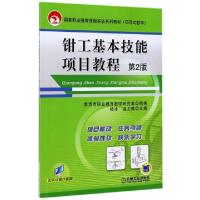 正版新书]钳工基本技能项目教程(D2版项目式教学国家职业教育技