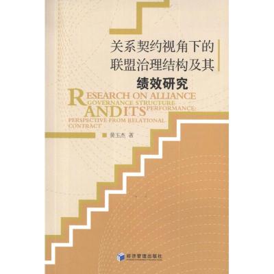 [M]关系契约视角下的联盟治理结构及其绩效研究-9787509618325