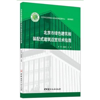 正版新书]北京市绿色建筑和装配式建筑适宜技术指南李珂,钱嘉宏