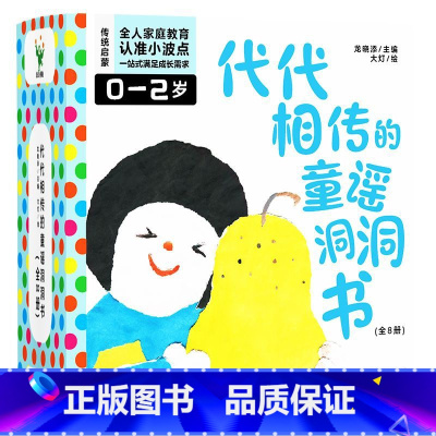 代代相传的童谣洞洞书.全8册 [正版]代代相传的童谣洞洞书 全八册 是一套以传统文化中的童谣为内容特色洞洞游戏绘本 适合