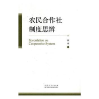 音像农民合作社制度思辨钱淼著