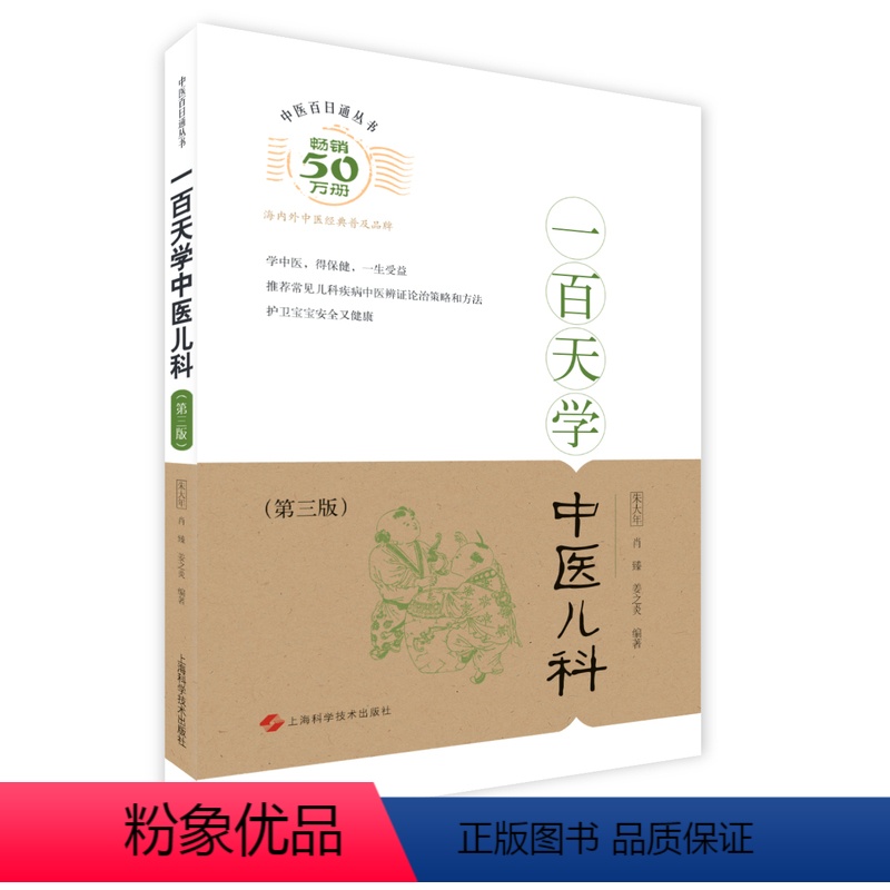 [正版]一百天学中医儿科(第三版)