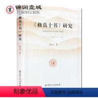[正版]修真十书研究 逄礼文著 32开平装398页