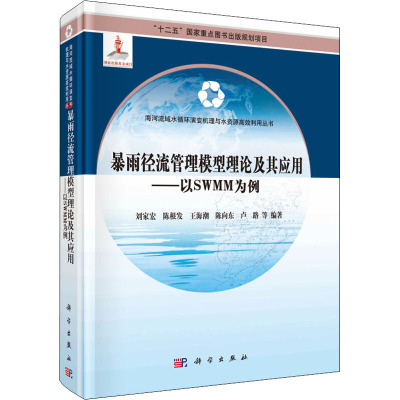 暴雨径流管理模型理论及其应用