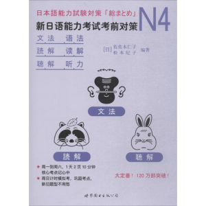 [M]N4语法、读解、听力:新日语能力考试考前对策-9787519242473