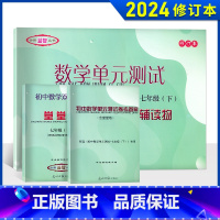 单元测试+堂堂练+答案 七年级下 [正版]2024学年度初中数学单元测试七年级下双基过关堂堂练参考答案7年级下册第二学期
