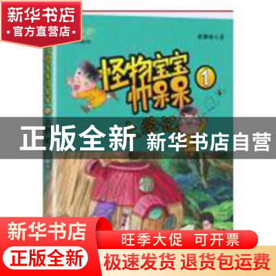 正版 怪物宝宝帅呆呆(1)-上学记 翟攀峰著 江西高校出版社 978754