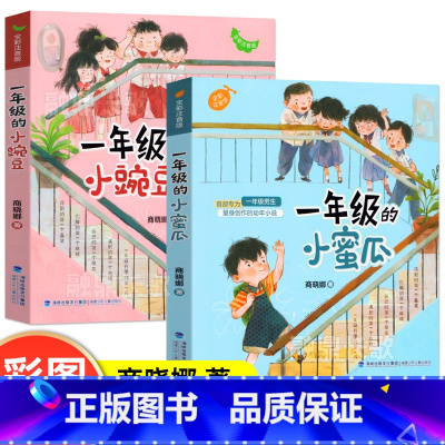 [两册]一年级的小豌豆+一年级的小蜜瓜 [正版]一年级的小豌豆和小蜜瓜注音版商晓娜著一年级上册下册通用课外书福建少年儿童