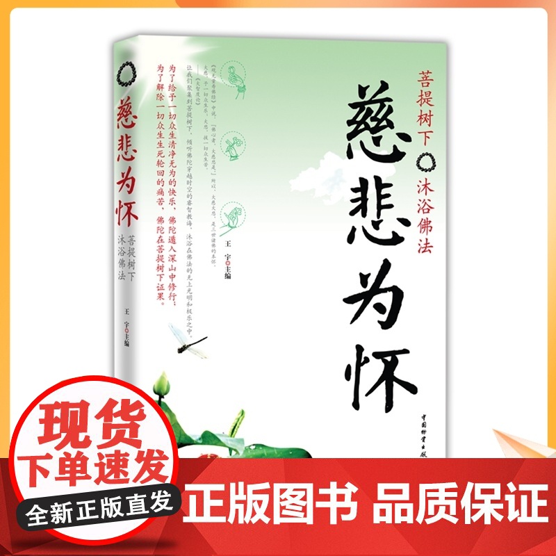 正版 慈悲为怀:菩提树下 沐浴佛法 王宇 中国物资出版社