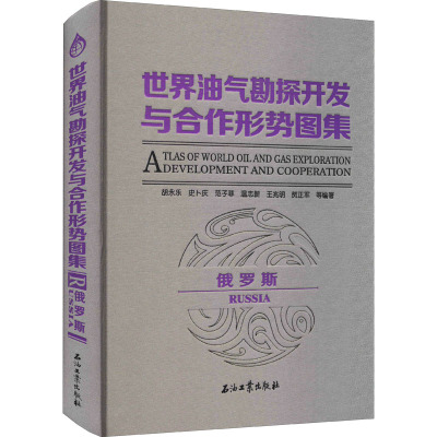 世界油气勘探开发与合作形势图集 俄罗斯