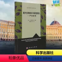 [正版]新兴生物技术与其危险性——严控谬用 (英)B.爱德华兹 编 李晋涛 等 译 生命科学/生物学专业科技 书店图书