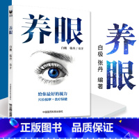 [正版] 养眼 白极 张丹编著 给你好的视力穴位按摩+食疗保健养眼 养眼书籍视力保健书籍经络调理眼健康给眼睛健康中国医