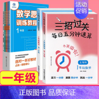 一年级[三招过关+思维训练] 小学通用 [正版]三招过关每日五分钟速算小学一二三四五年级数学上册下册上海版口算心算速算天