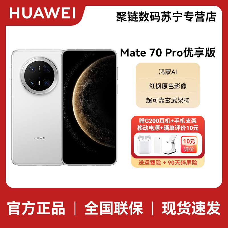 HUAWEI/华为 Mate 70 Pro优享版12+256G雪域白