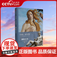 [央视网]裸体艺术 文明 作者 杰出的艺术史家肯尼斯·克拉克西方艺术史经典作品全新译本 约300幅高质量插图DL