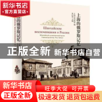 正版 上海的俄罗斯记忆 朱纪华主编 上海书店出版社 978754581208