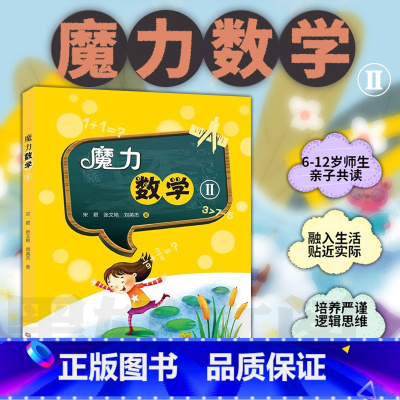 魔力数学 2 小学通用 [正版]数学思维训练 魔力数学共4册 专注力训练书 6-12岁幼儿童益智书智力开发书籍数学启蒙游