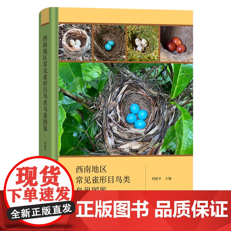 西南地区常见雀形目鸟类鸟巢图鉴 刘建平 主编 商务印书馆