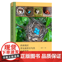 西南地区常见雀形目鸟类鸟巢图鉴 刘建平 主编 商务印书馆