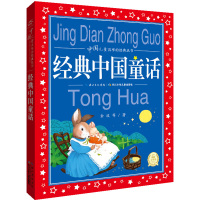 中国儿童共享的经典丛书:经典中国童话