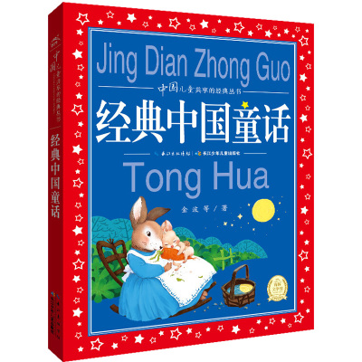 中国儿童共享的经典丛书:经典中国童话