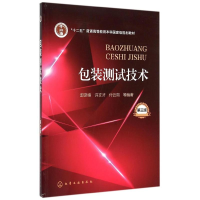 正版新书]包装测试技术(第三版)郭彦峰,许文才,付云岗 等 著