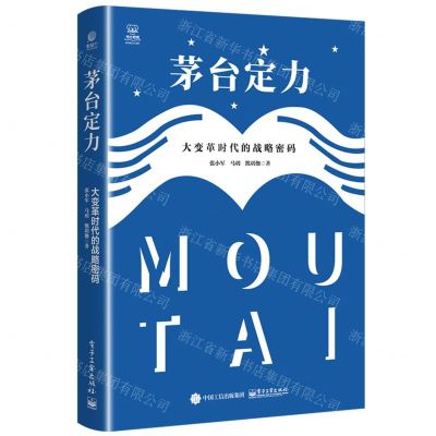 [N]茅台定力(大变革时代的战略密码)(精)-9787121433665