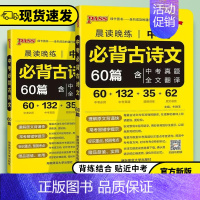 中考必背古诗文60篇 初中通用 [正版]2024版PASS绿卡图书晨读晚练中考必背古诗文60篇全国通用版初中永不古诗文全