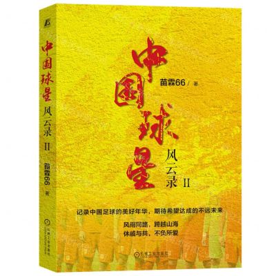 [N]中国球星风云录(Ⅱ)-9787111723660