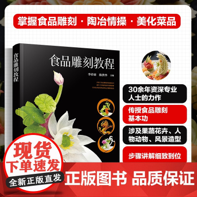 食品雕刻教程 食品雕刻书籍基础知识与作品实例常用技巧与雕刻手法常见材料与专用工具作品构思与案例讲解 餐饮烹饪专业师生参考