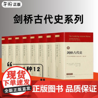 午阅正版 剑桥古代史系列共11种12册 第一卷2册 第四卷 第六卷 第七卷2册 第八卷第十卷2册 第十四卷 中国社会科学