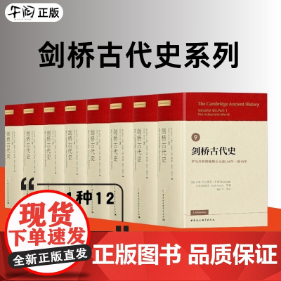 午阅正版 剑桥古代史系列共11种12册 第一卷2册 第四卷 第六卷 第七卷2册 第八卷第十卷2册 第十四卷 中国社会科学