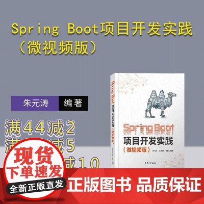 [正版新书]Spring Boot项目开发实践(微视频版) 朱元涛 江冬勤 黄毅 清华大学出版社 Spring B