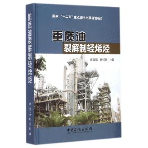正版新书]重质油裂解制轻烯烃(精)汪燮卿//舒兴田 著97875114310