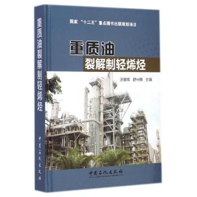 正版新书]重质油裂解制轻烯烃(精)汪燮卿//舒兴田 著97875114310