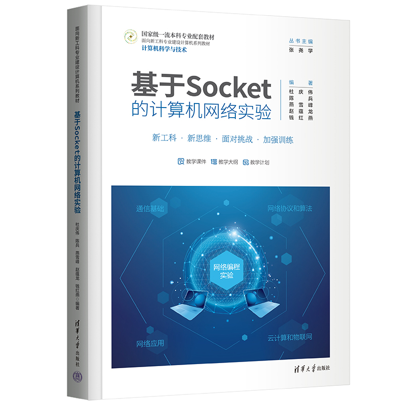 正版新书]基于Socket的计算机网络实验杜庆伟、陈兵、燕雪峰、赵
