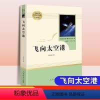 [正版]飞向太空港★人教版 [正版]昆虫记和红星照耀中国人民教育出版社原著完整版法布尔八年级上册课外阅读书初二8年级寂静