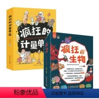 生物+计量(2册) [正版]央视网全套8册疯狂的生物洋洋兔儿童生物启蒙有趣的生物课5-12岁漫画版儿童趣味百科全书科学科
