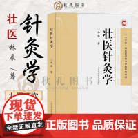 壮医针灸学 壮医针刺8字环针法s环针法 用穴规律 壮医药线灸治疗内外科妇儿科皮肤五官科 壮医针刺手法刺血疗法 针灸处方治