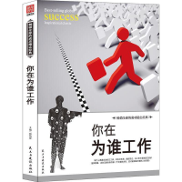 正版新书]你在为谁工作张艳玲 著9787513907460